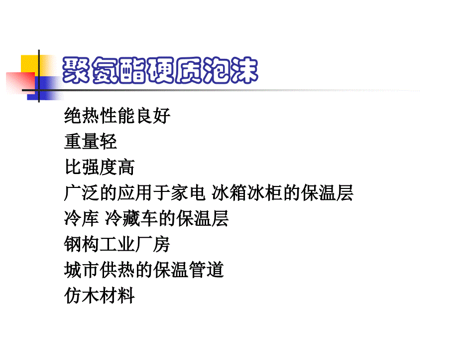 聚氨酯知识入门讲座_第4页