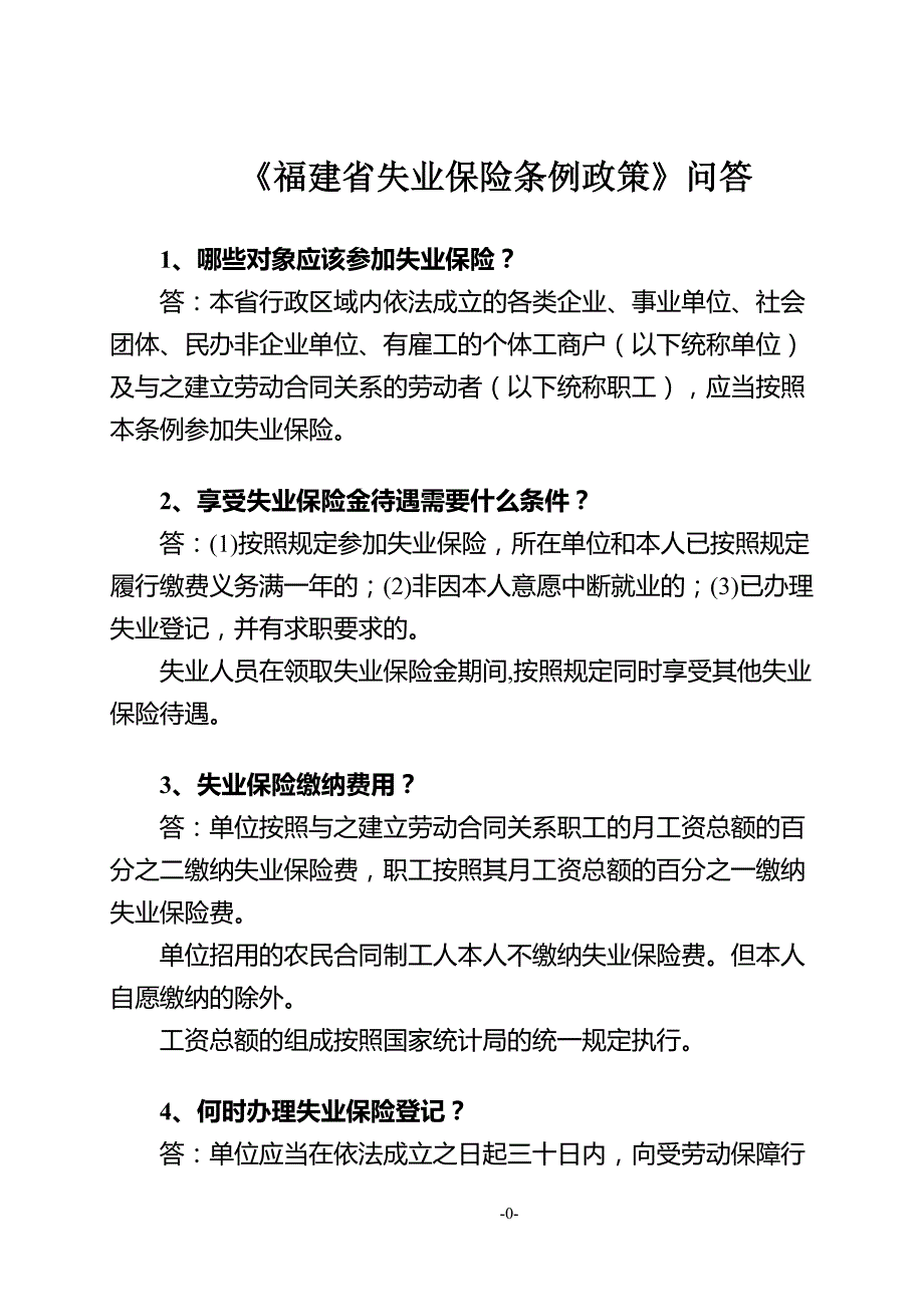 《福建省失业保险条例政策》问答1_第1页