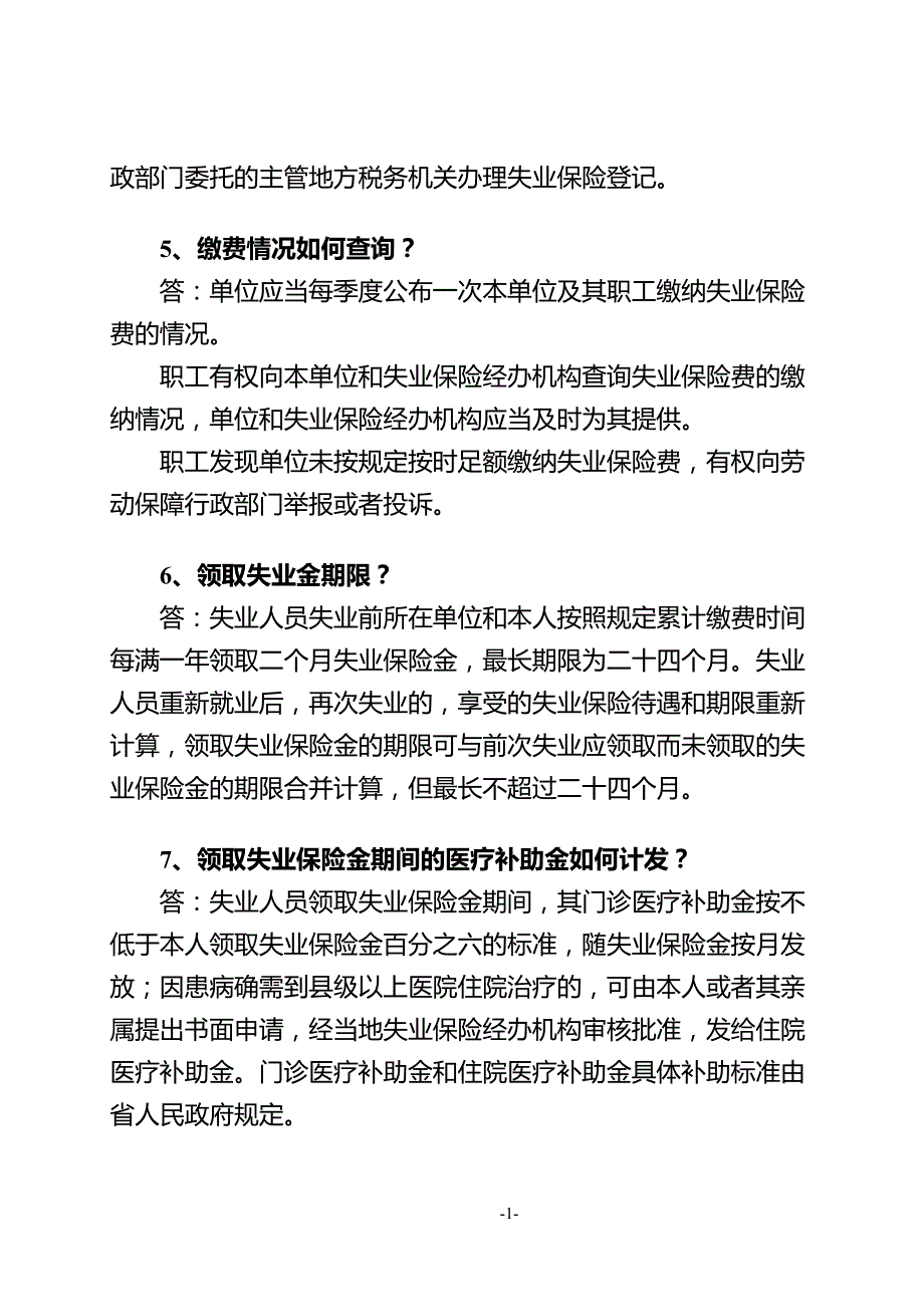 《福建省失业保险条例政策》问答1_第2页