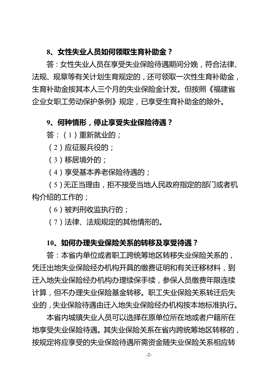 《福建省失业保险条例政策》问答1_第3页