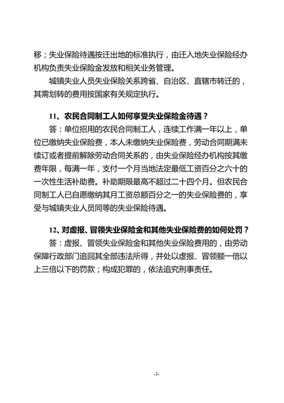 《福建省失业保险条例政策》问答1_第4页