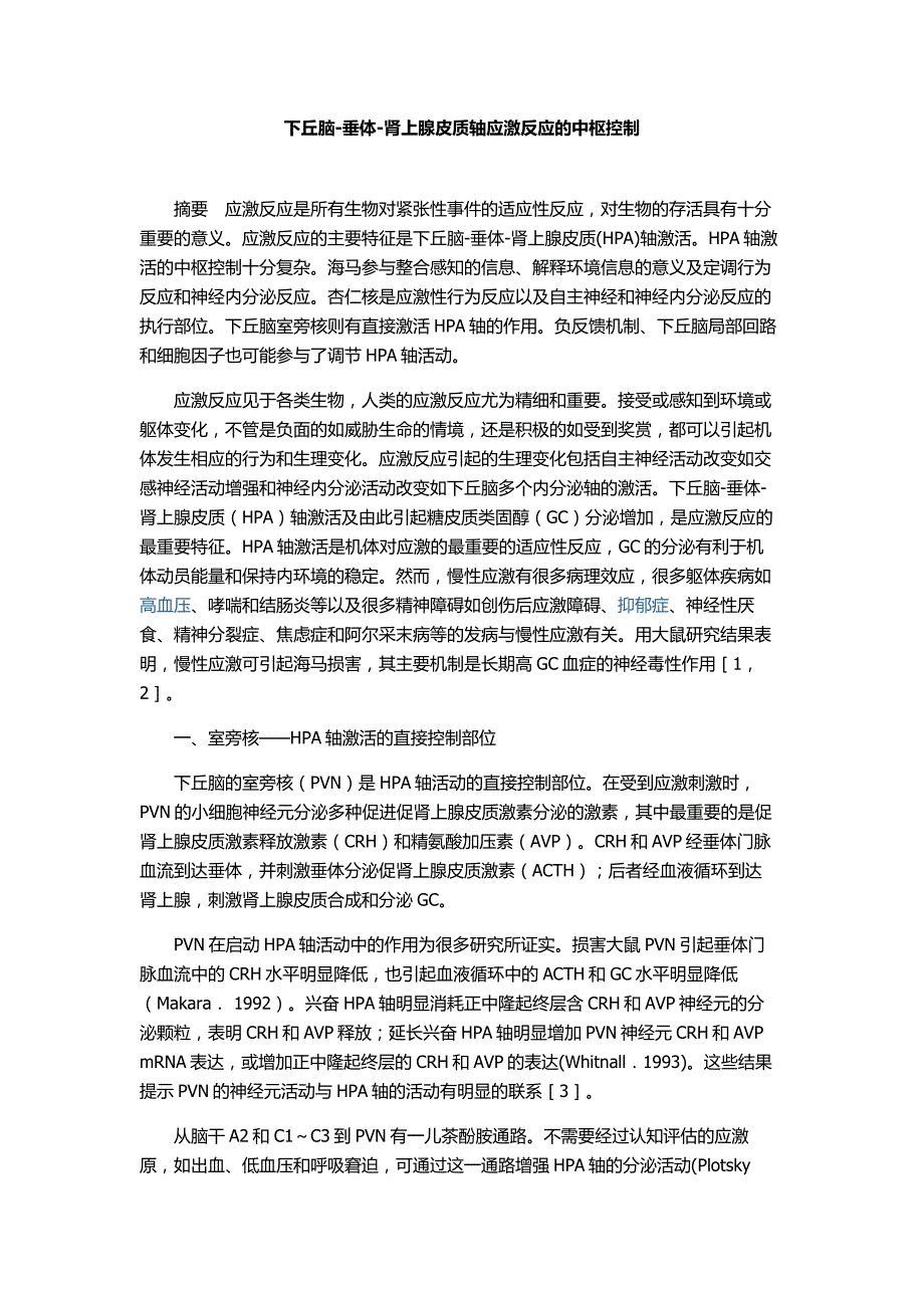 下丘脑-垂体-肾上腺皮质轴应激反应的中枢控制_第1页