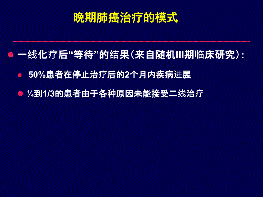 晚期非小细胞肺癌维持治疗_第3页