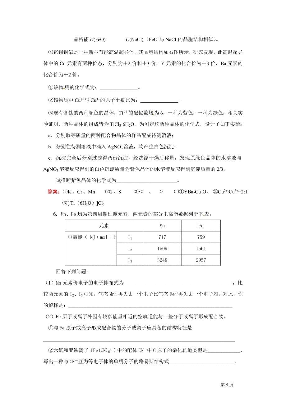 《物质结构与性质》综合推断题汇编1_第5页