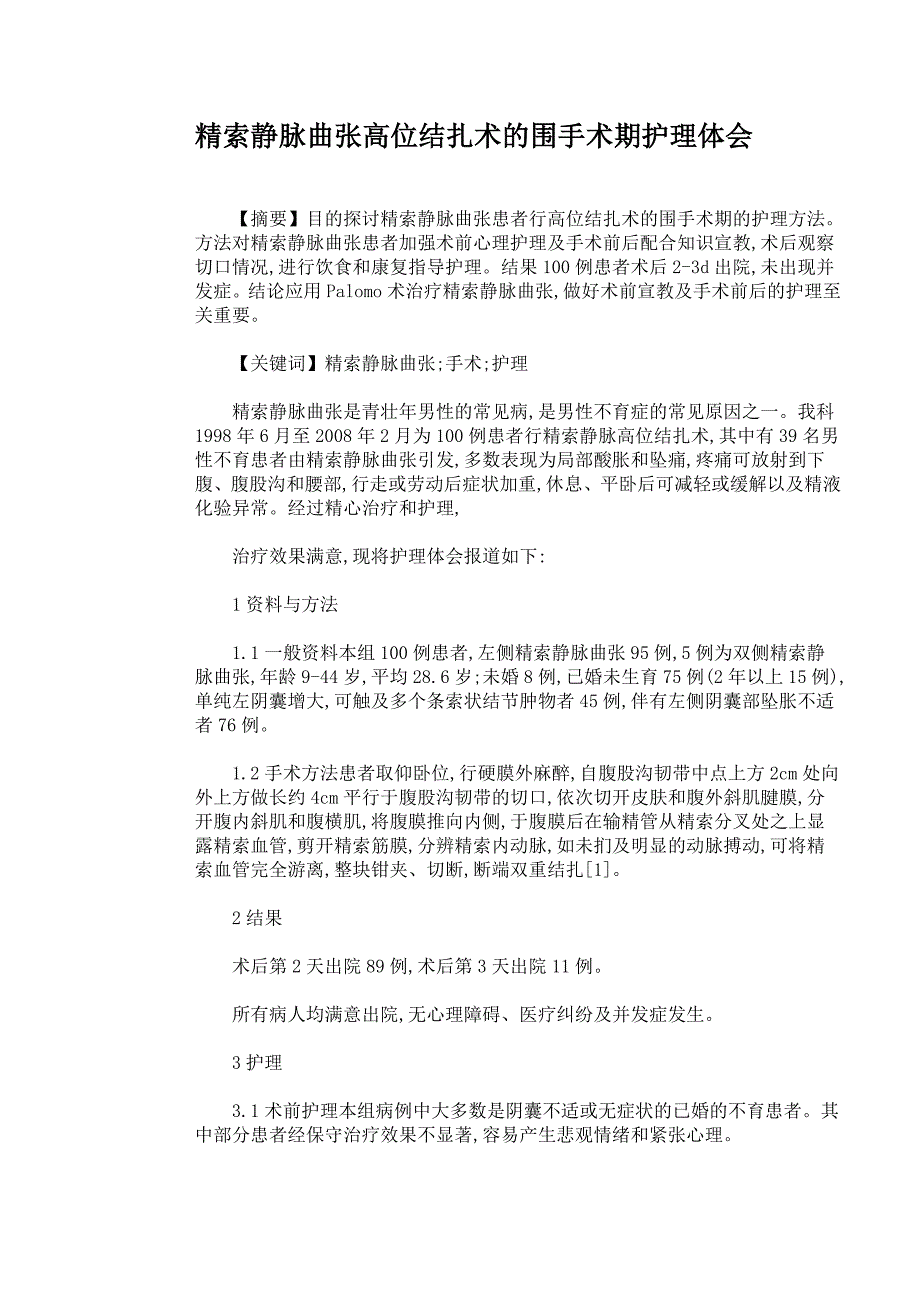 精索静脉曲张高位结扎术的围手术期护理体会_第1页