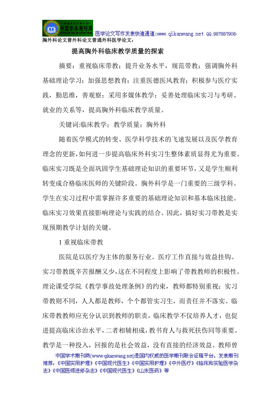 胸外科论文普外科论文普通外科医学论文：提高胸外科临床教学质量的探索_第1页