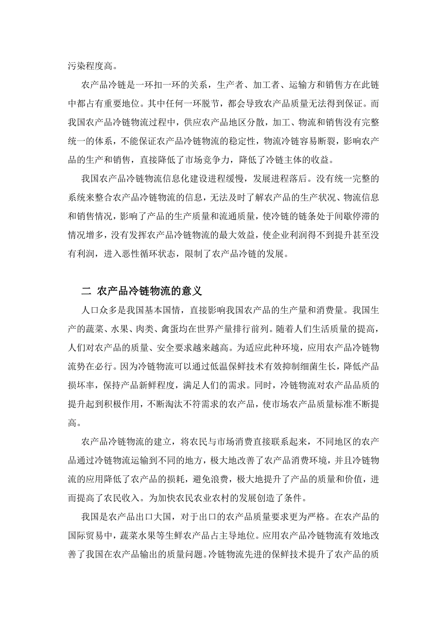 5-28 嘿嘿 王蒙 3000字符 试论我国农产品冷链物流的现况及优化_第2页