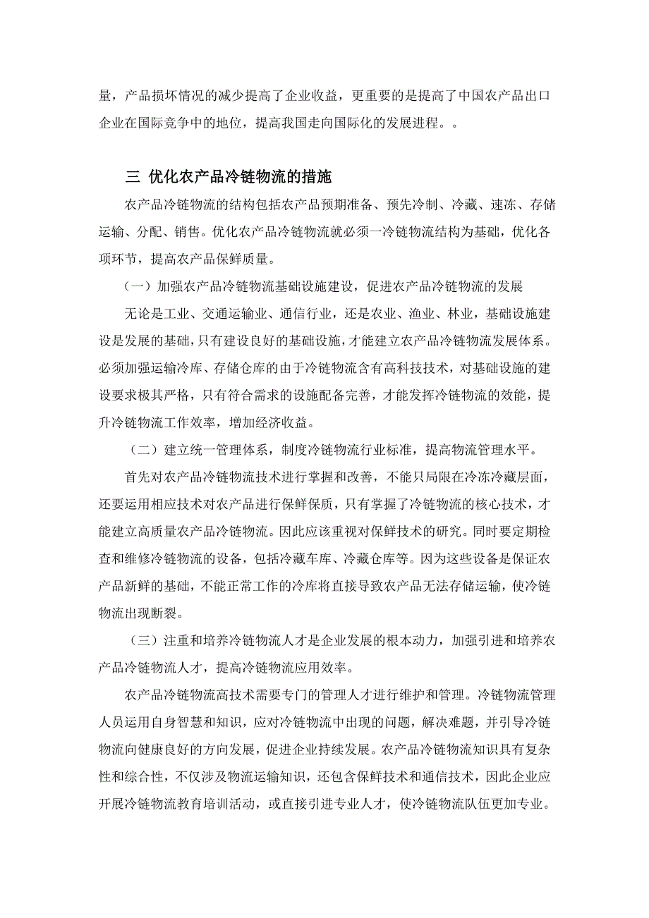 5-28 嘿嘿 王蒙 3000字符 试论我国农产品冷链物流的现况及优化_第3页