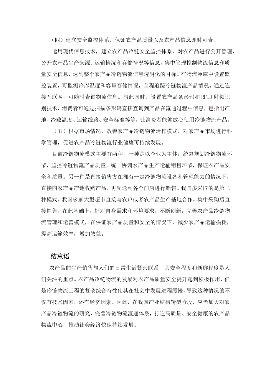 5-28 嘿嘿 王蒙 3000字符 试论我国农产品冷链物流的现况及优化_第4页