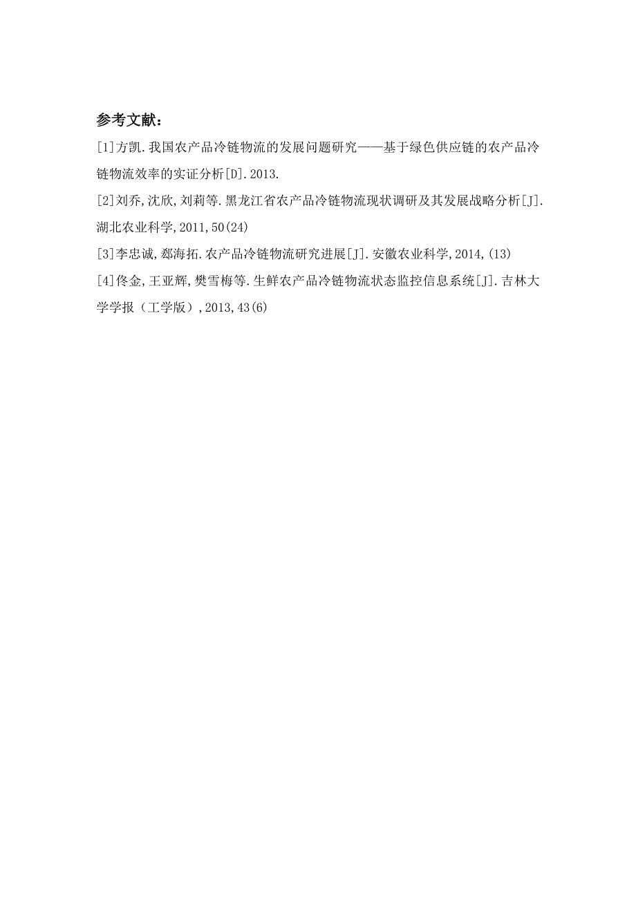 5-28 嘿嘿 王蒙 3000字符 试论我国农产品冷链物流的现况及优化_第5页