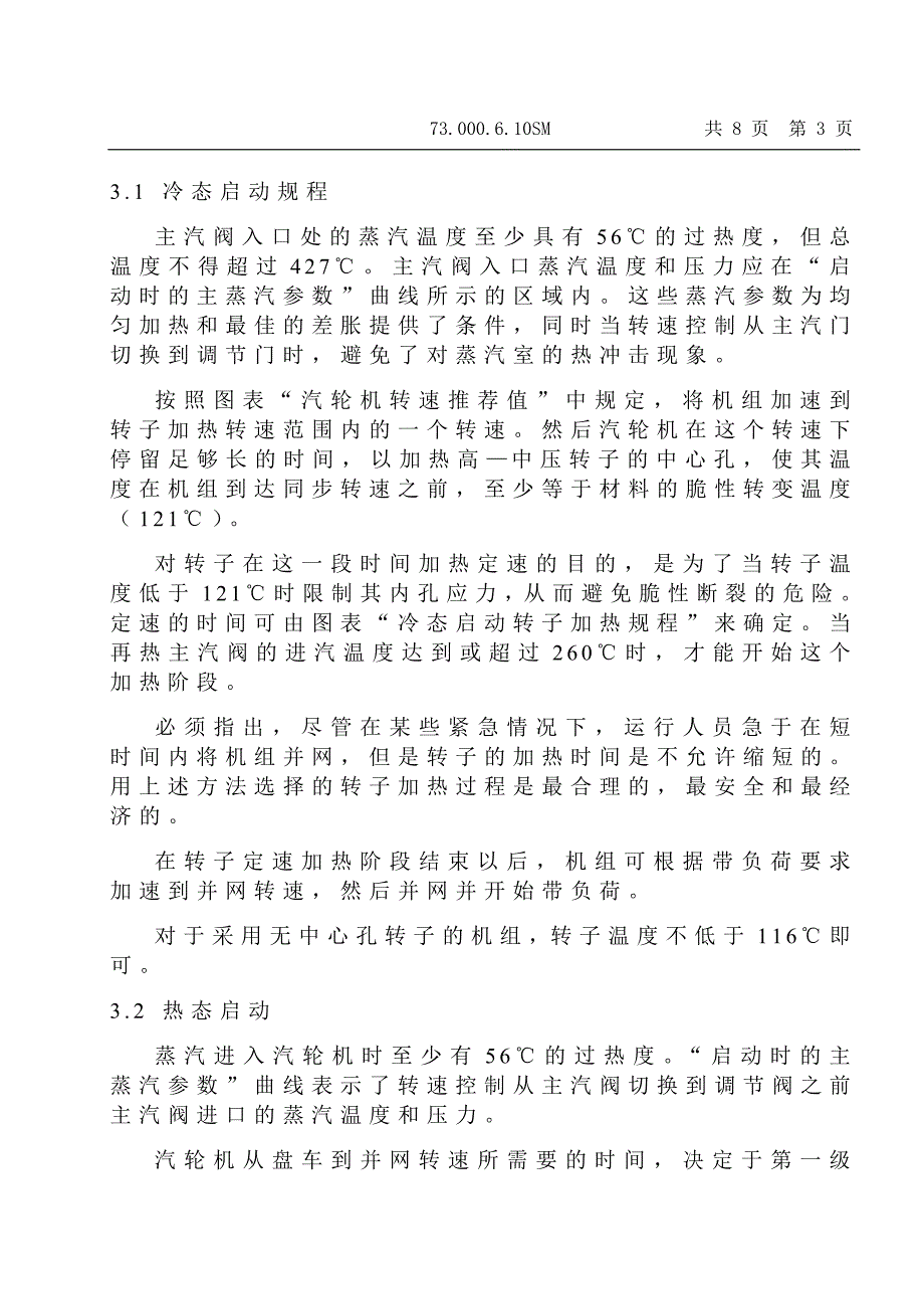 300MW汽轮机启动和变负荷推荐值说明书_第3页