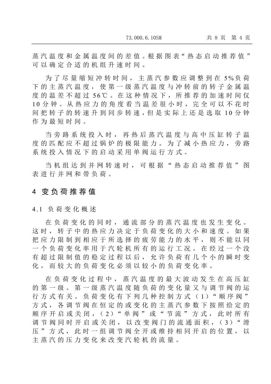 300MW汽轮机启动和变负荷推荐值说明书_第4页