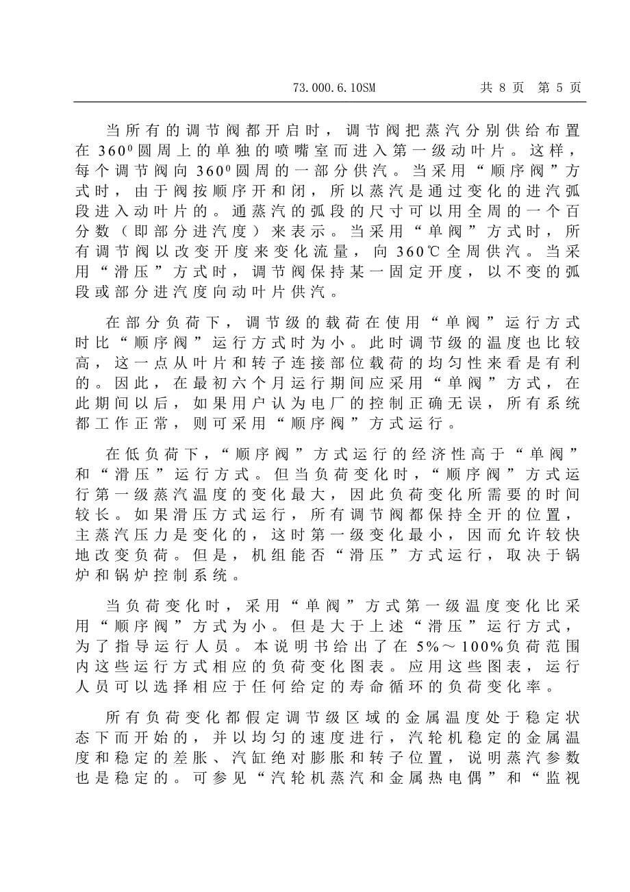 300MW汽轮机启动和变负荷推荐值说明书_第5页