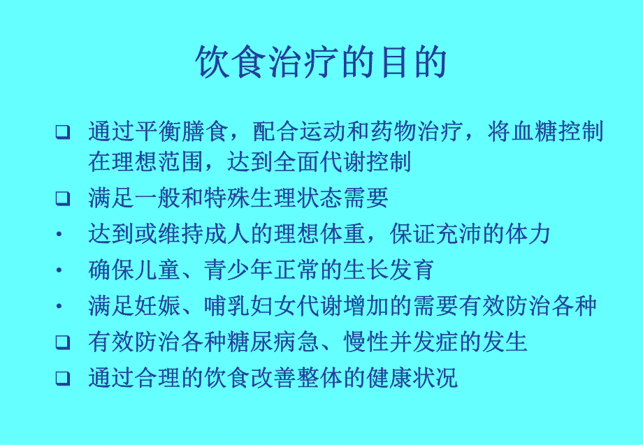 糖尿病的饮食治疗及护理_第3页