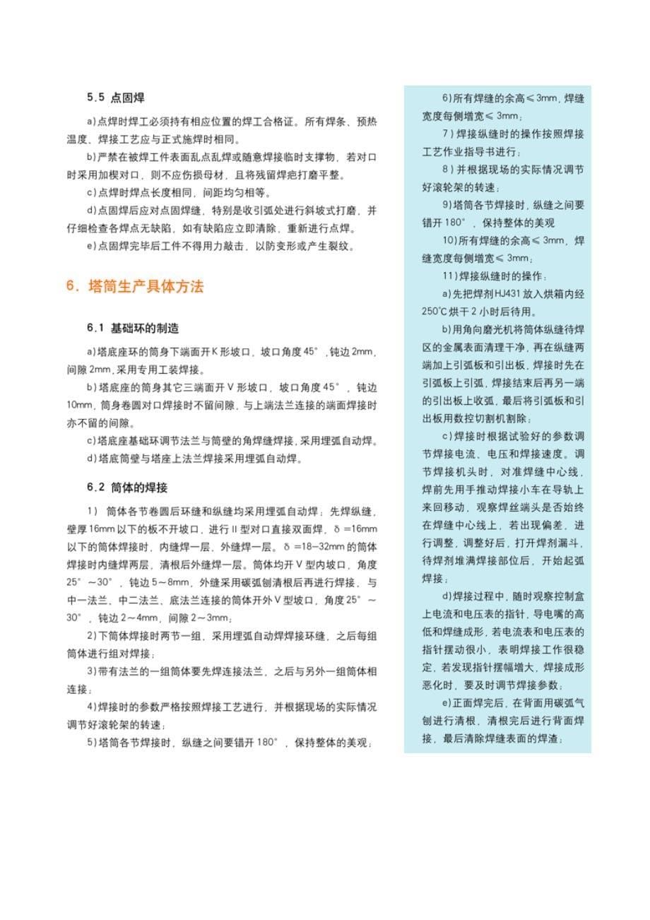 论FD82A(1500KW-70M)风力发电机塔筒的制作_第5页