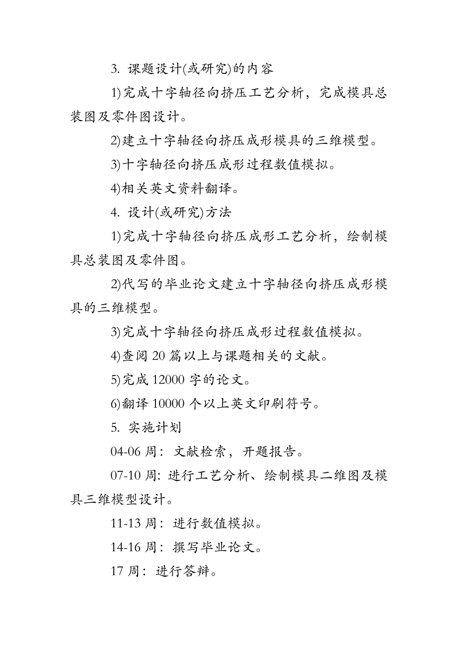 机械设计制造类毕业设计的开题报告_第4页