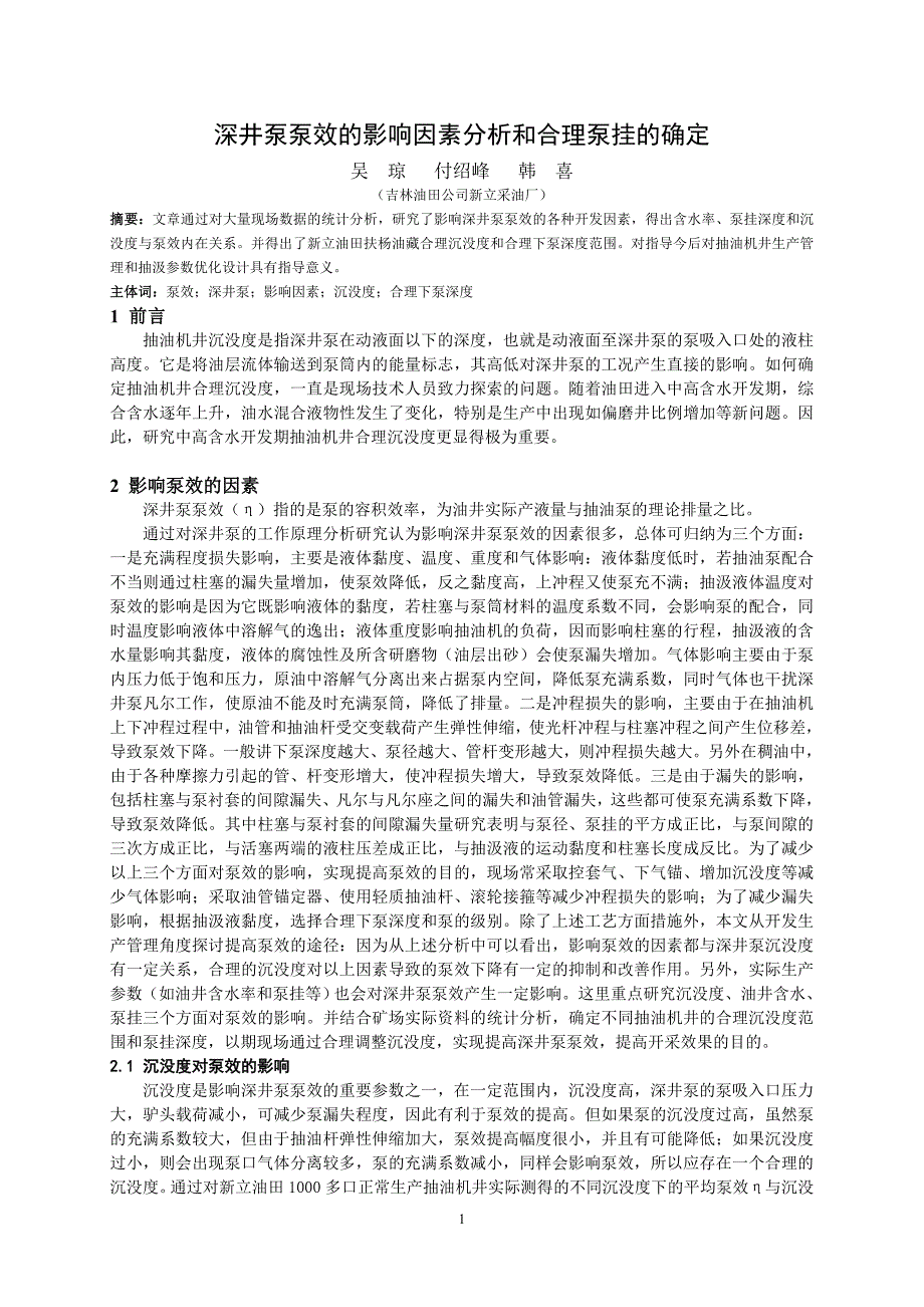 泵效影响因素探讨及合理沉没度的确定_第1页