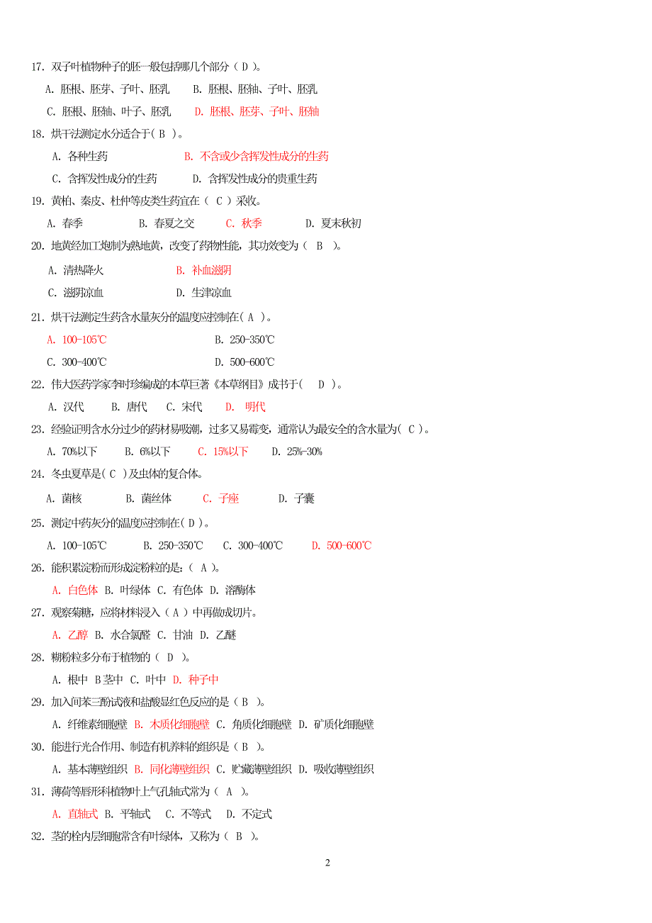 2012年夏药用植物学与生药学复习资料_第2页