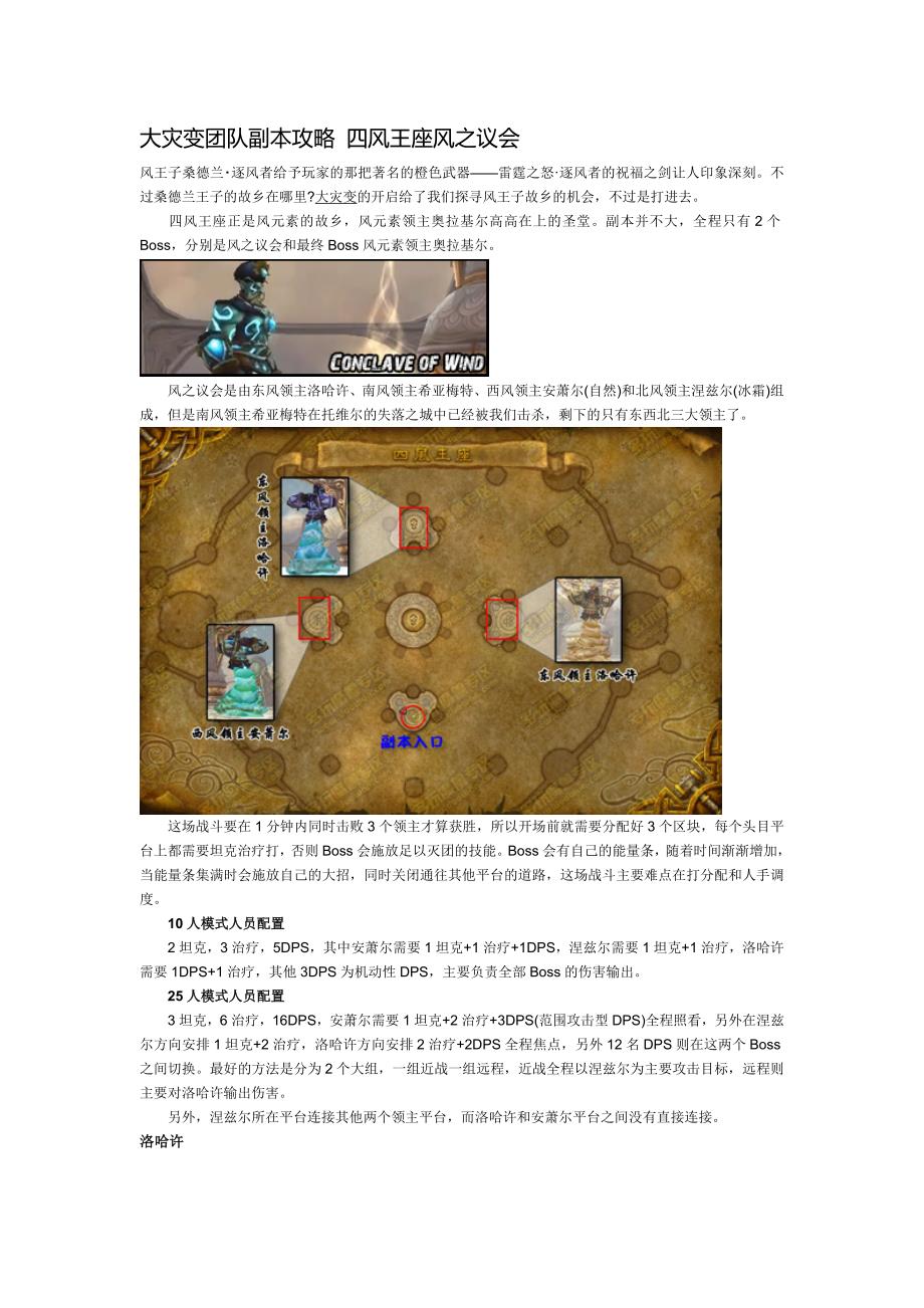 大灾变团队副本攻略 四风王座风之议会_第1页