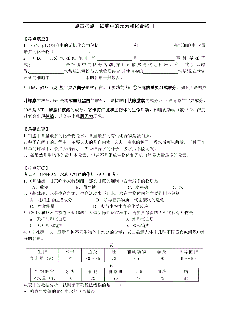 高考生物精品提能好题汇总：细胞中的元素和化合物_第1页