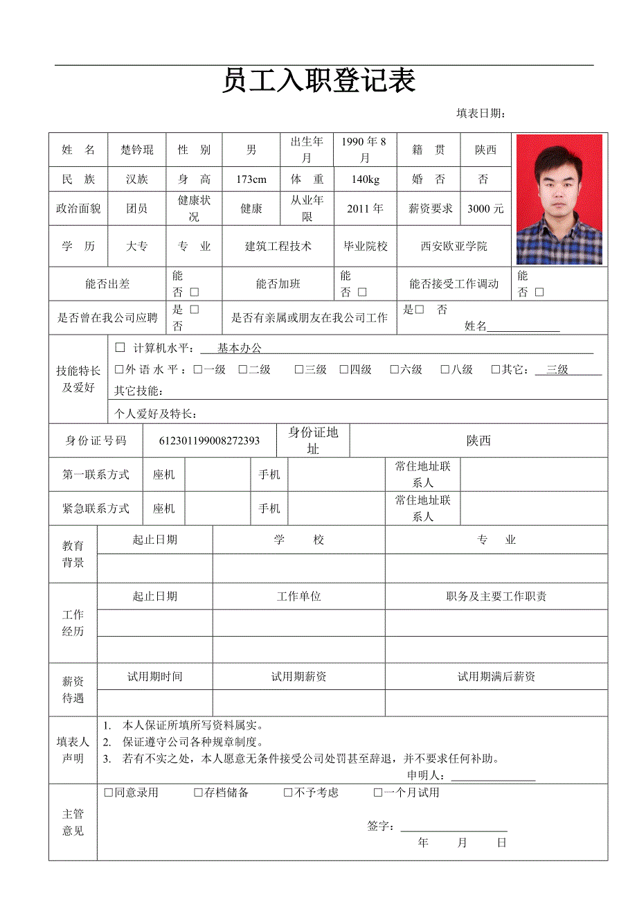中国建筑西南勘察设计研究院有限公司员工入职登记表_第1页
