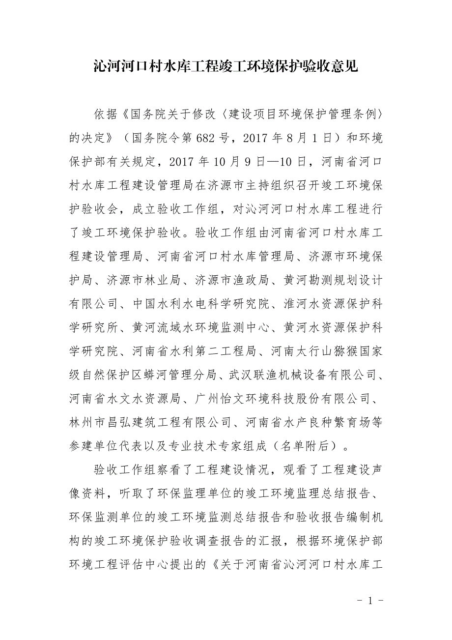 沁河河口村水库工程竣工环境保护验收意见_第1页