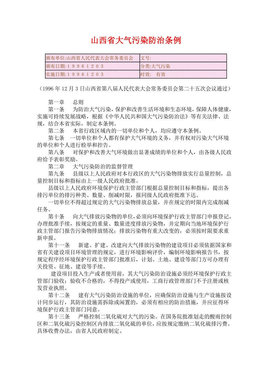 2山西省大气污染防治条例_第1页