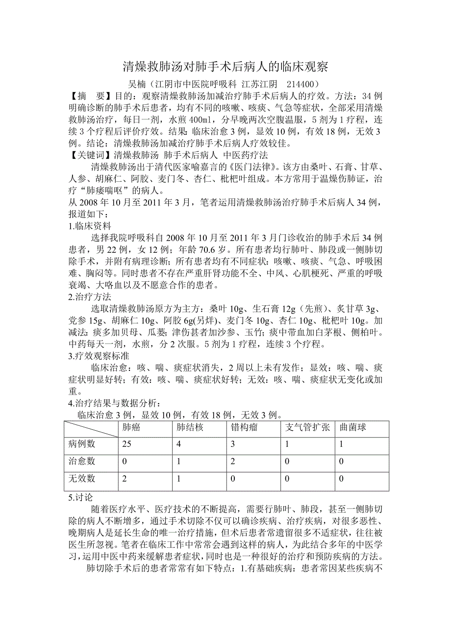 清燥救肺汤对肺手术后病人的临床观察_第1页