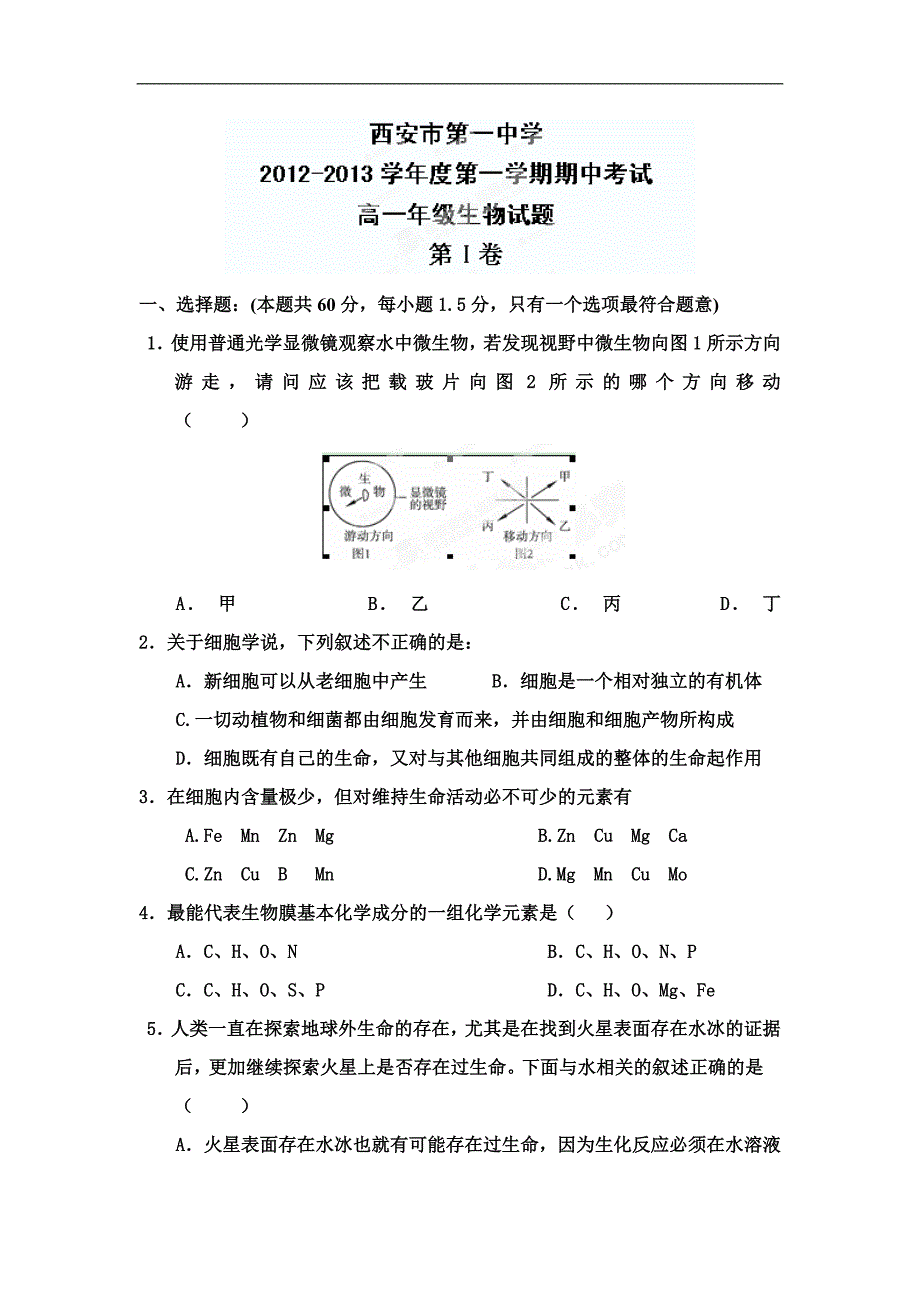 陕西省2012-2013学年高一上学期期中考试生物试题_第1页