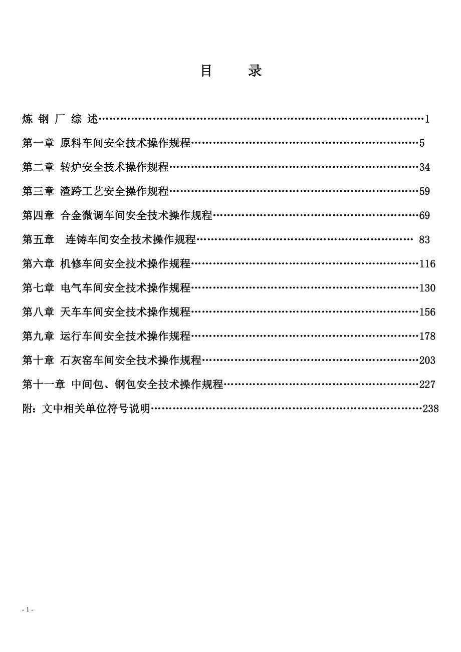 炼钢厂60吨转炉厂岗位操作合订本_第2页