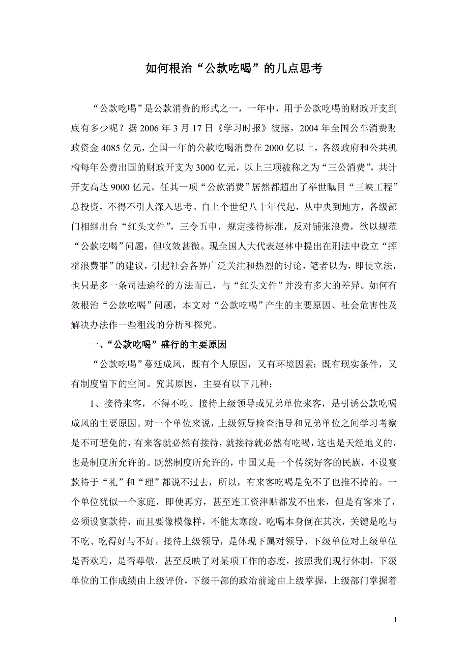 根治公款吃喝的几点思考_第1页