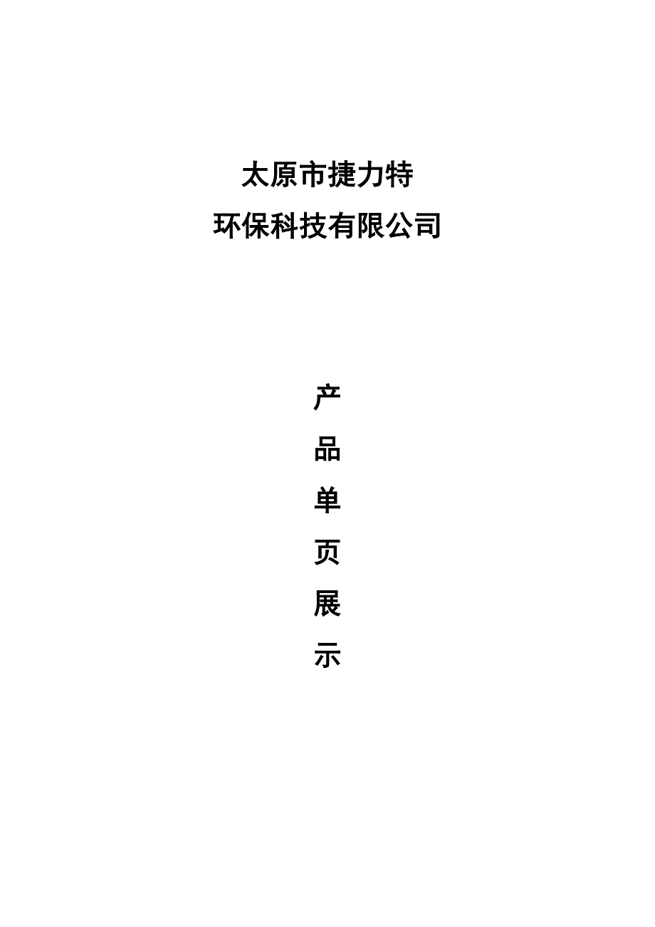 太原捷力特环保科技有限公司产品说明单页_第1页