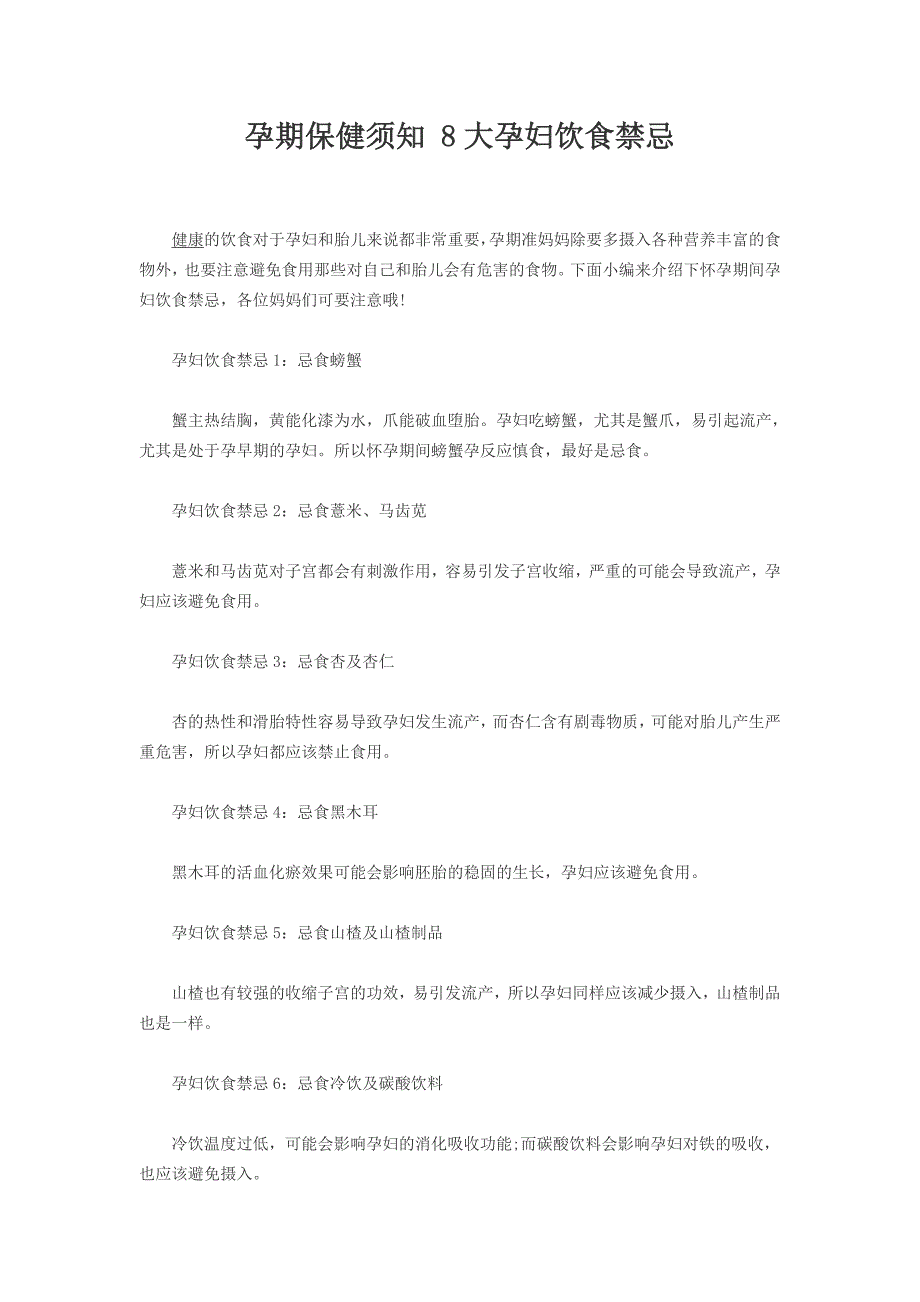 孕期保健须知 8大孕妇饮食禁忌_第1页