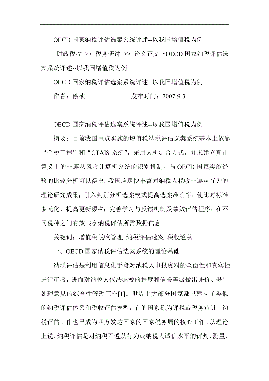 OECD国家纳税评估选案系统评述--以我国增值税为例_第1页