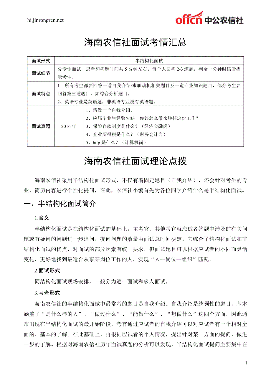 海南农信社面试考情汇总_第3页