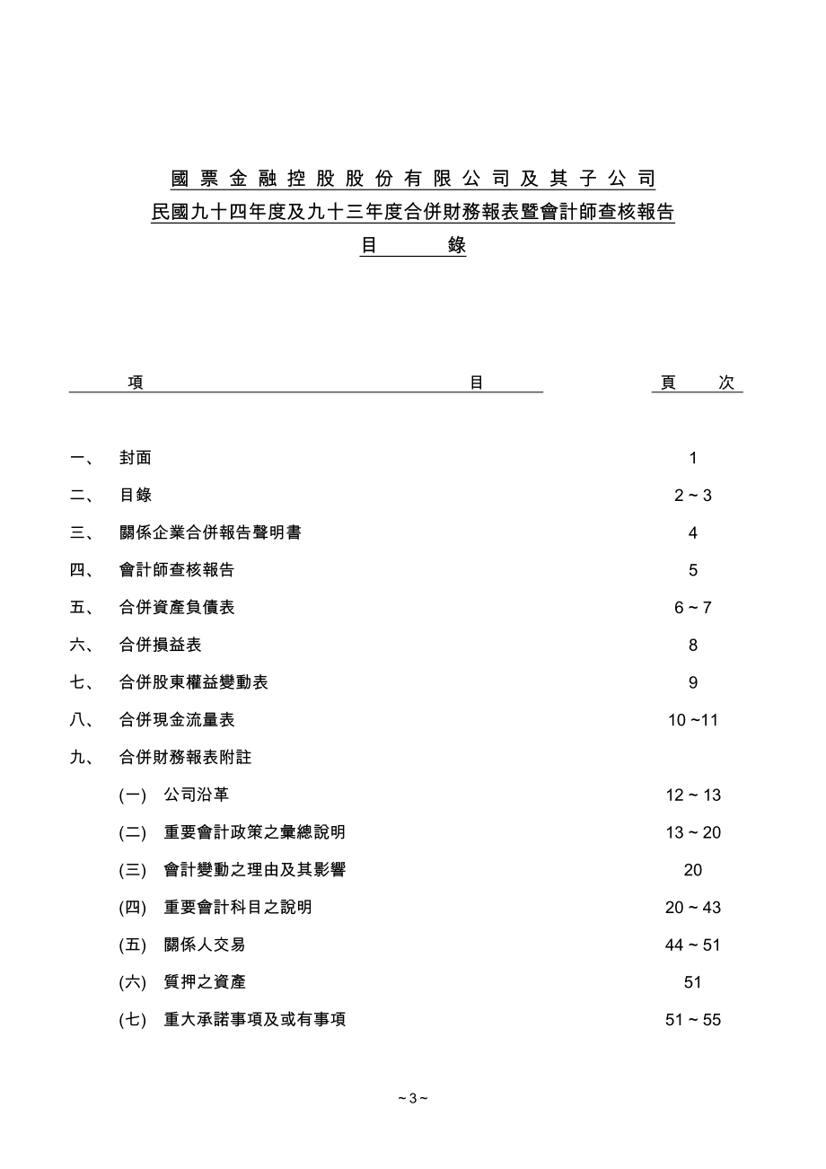 国票金融控股股份有限公司及其子公司_第3页