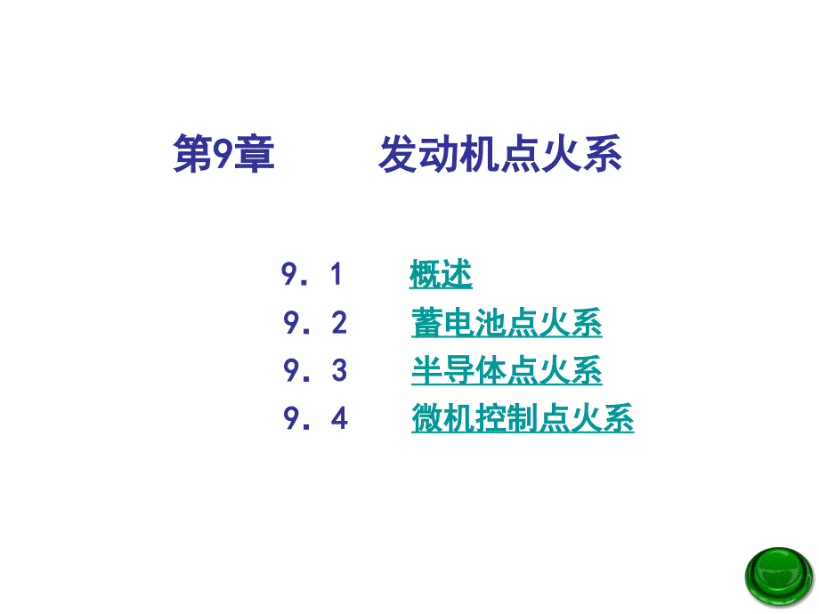 汽车构造双语教学课件--点火系_第1页