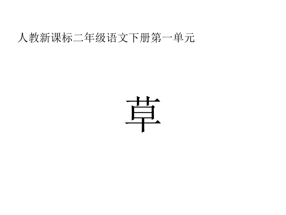 2017年小学三年级语文上册草教学课件_第1页