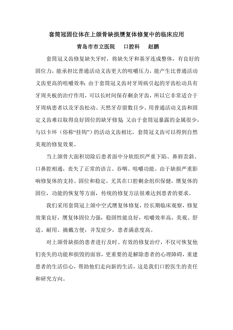 套筒冠固位体在上颌骨缺损赝复体修复中的临床应用_第1页