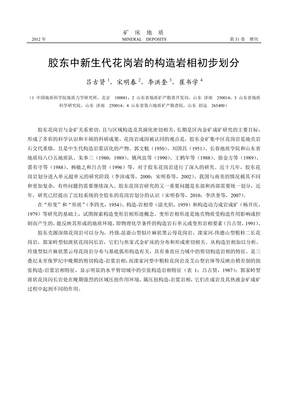 胶东中新生代花岗岩的构造岩相初步划分_第1页