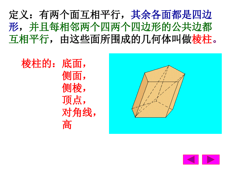 高二数学棱柱的概念和性质_第3页