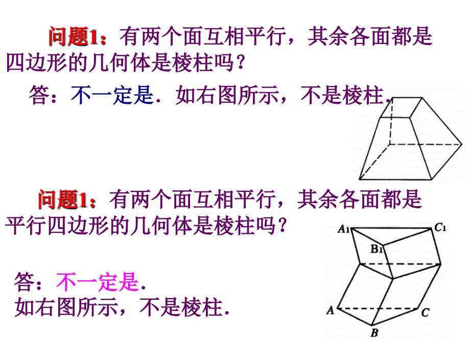 高二数学棱柱的概念和性质_第4页