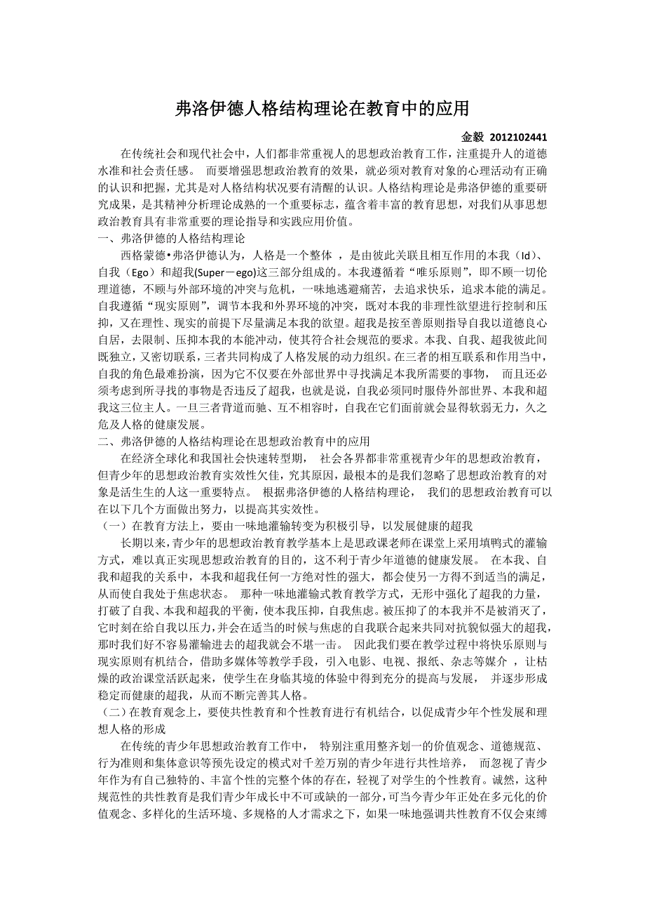 弗洛伊德人格结构理论在教育中的应用_第1页