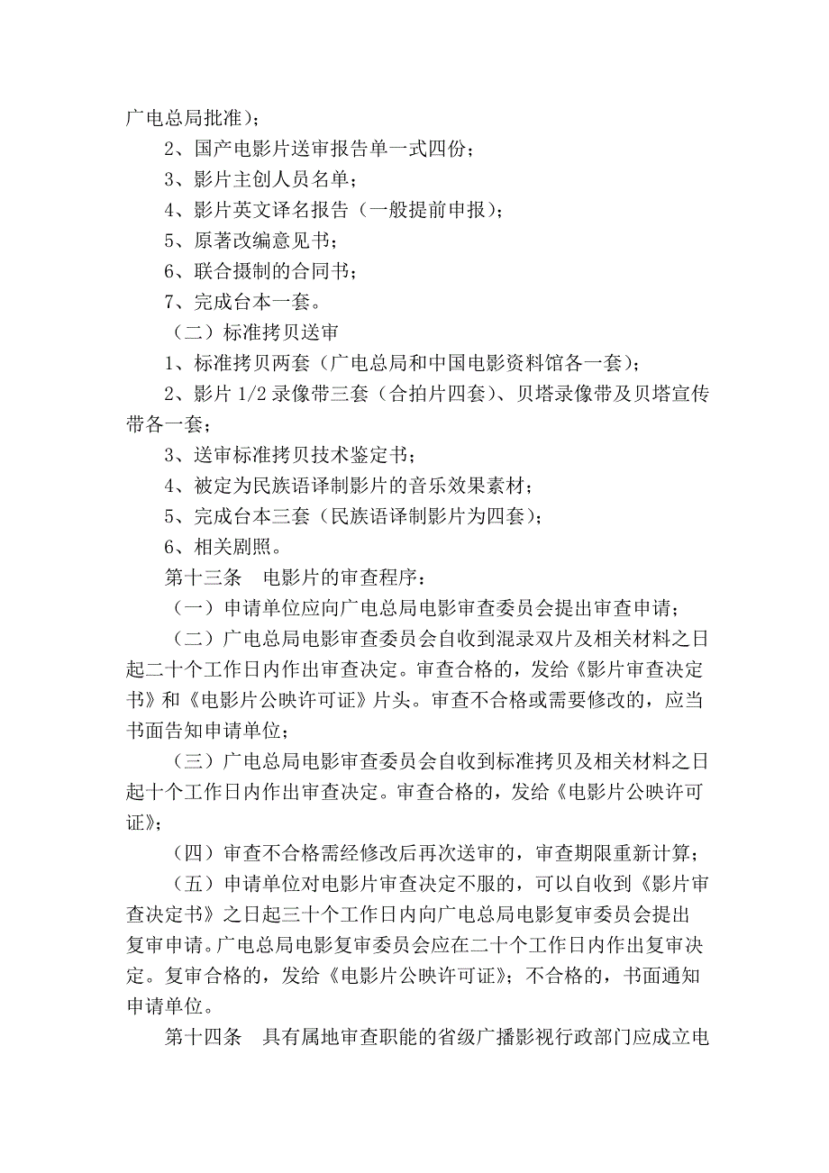 电影剧本(梗概)立项、电影片审查暂行规定_第3页