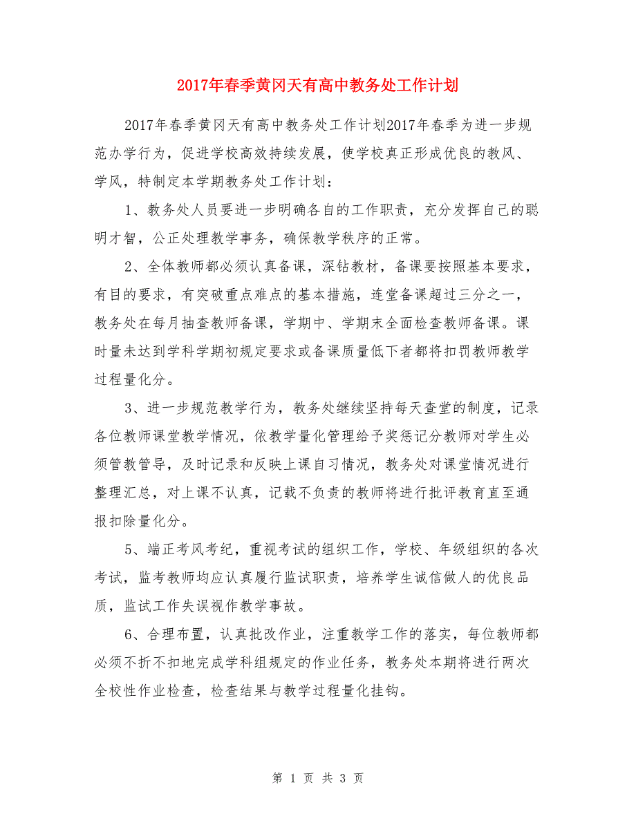 2017年春季黄冈天有高中教务处工作计划_第1页