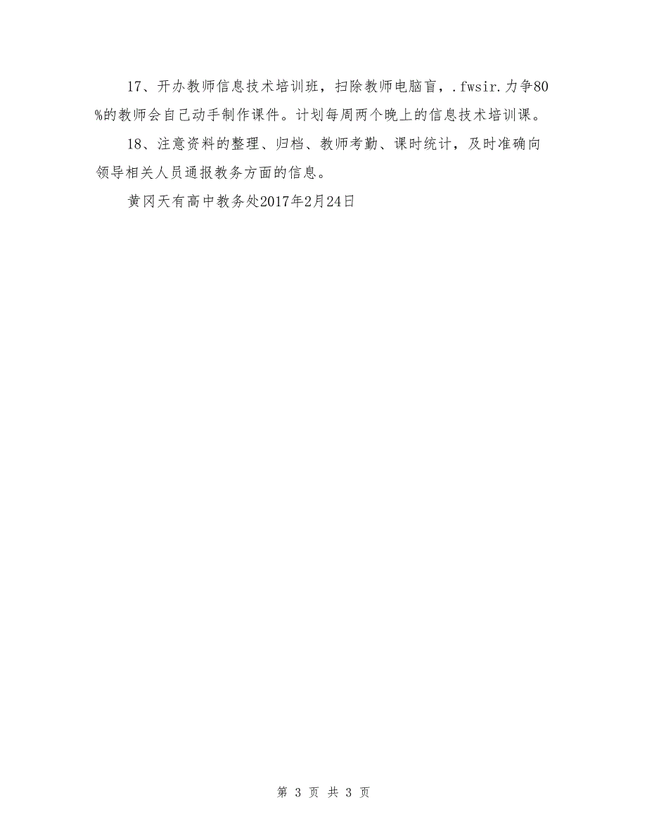 2017年春季黄冈天有高中教务处工作计划_第3页