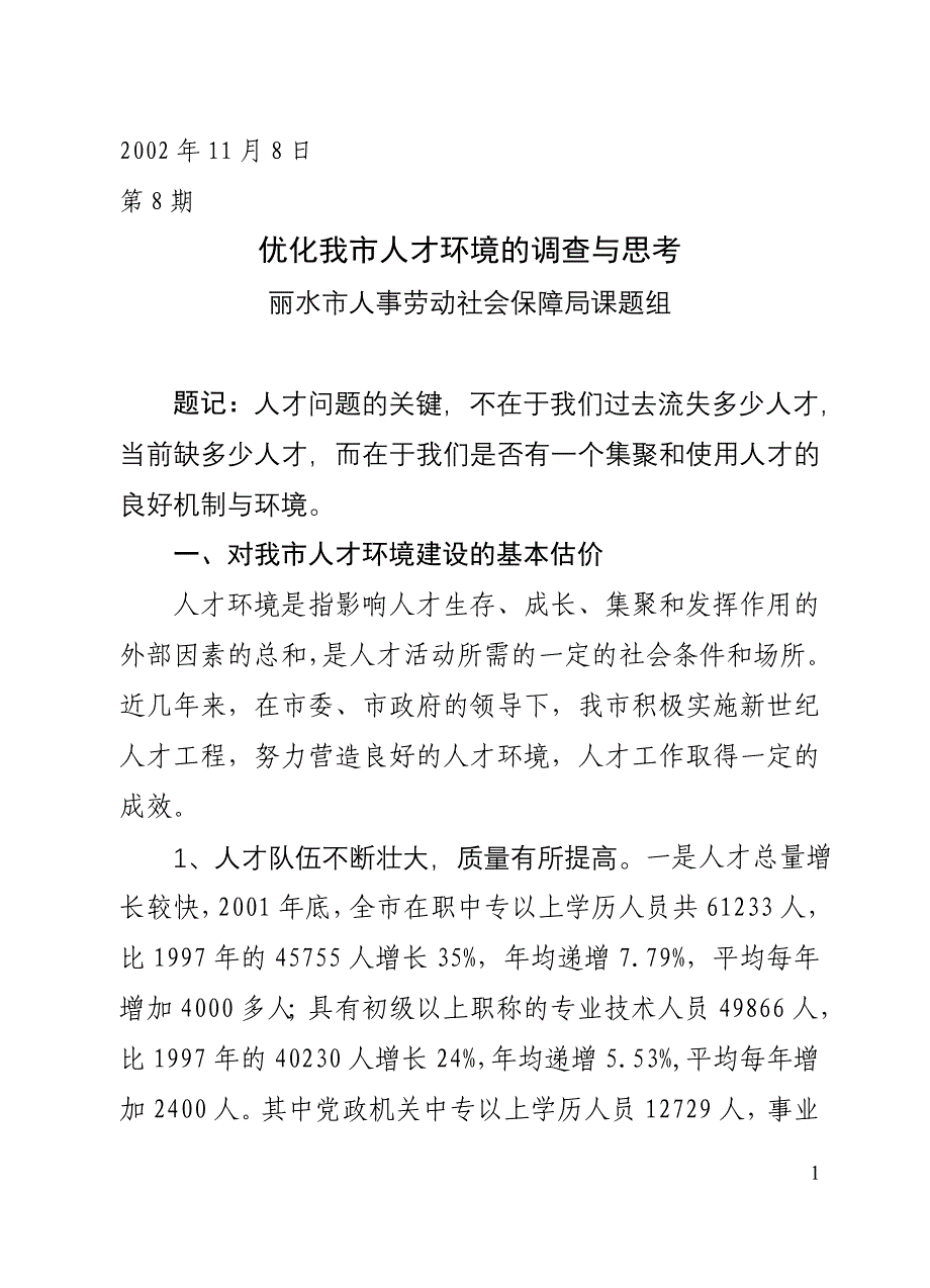 一,对我市人才环境建设的基本估价_第1页