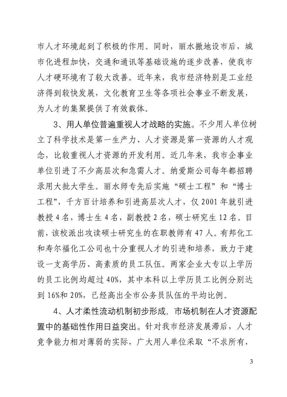 一,对我市人才环境建设的基本估价_第3页