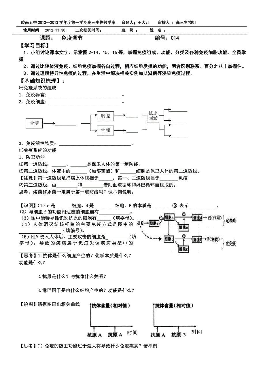 免疫调节复习教学案_第1页