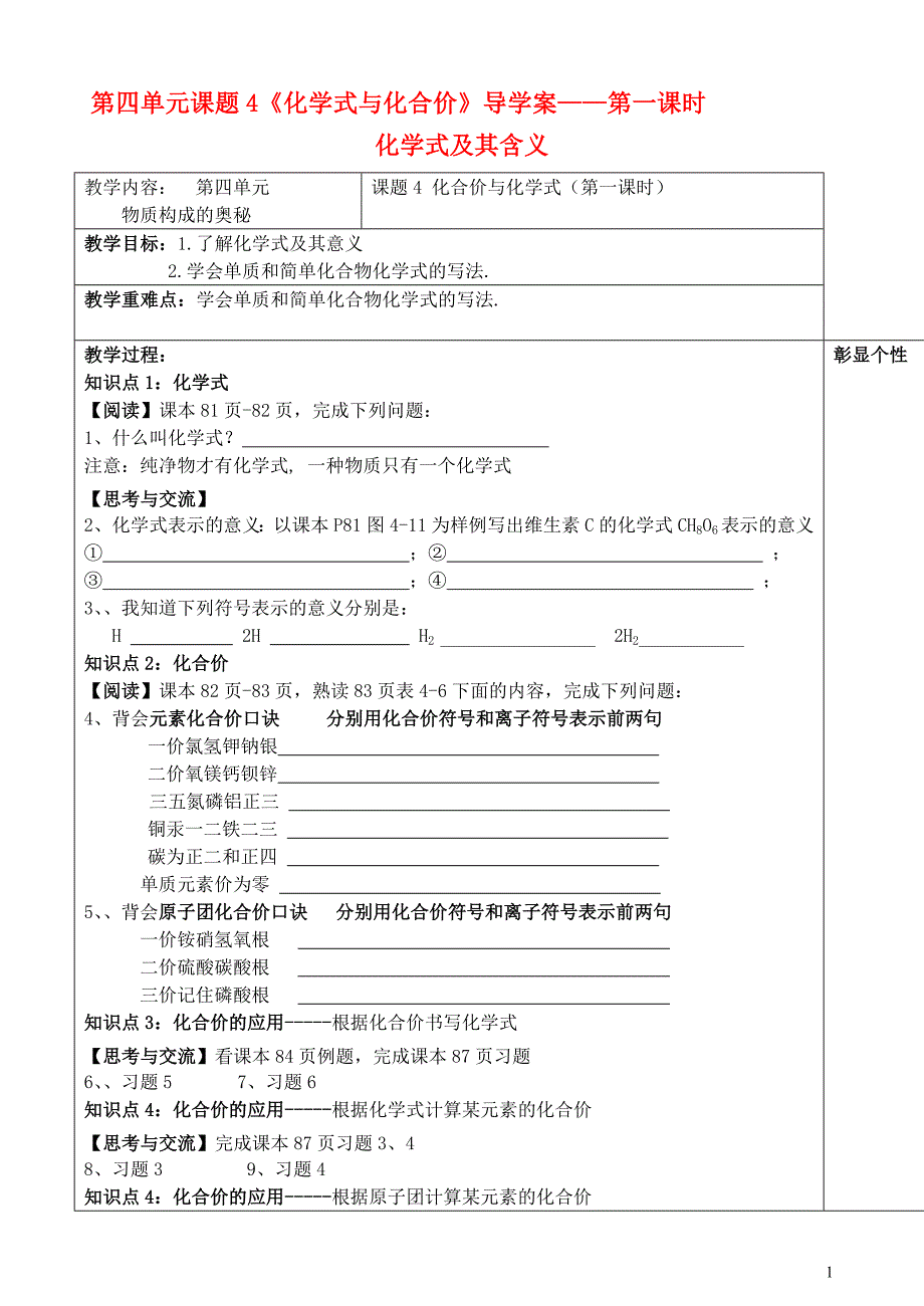 九年级化学上册 第四单元课题4《化学式与化合价》导学案(无答案)人教新课标版_第1页